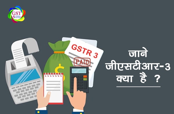 What is GSTR 3 and what are the Documents Required?