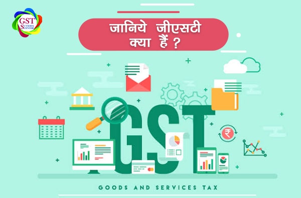 जानिये जीएसटी क्या हैं ? What is GST In Hindi ?