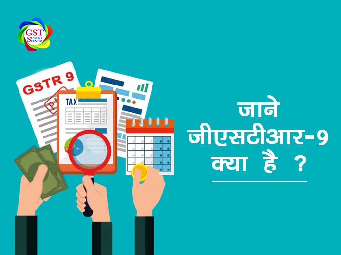 What is GSTR 9 in Hindi?