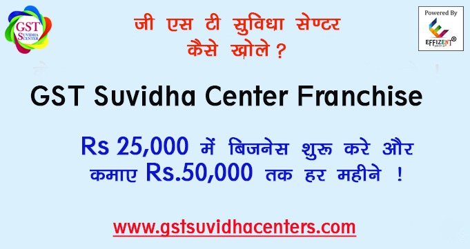 जीएसटी सुविधा सेन्टर कैसे खोलें: GST Suvidha Center New Registration